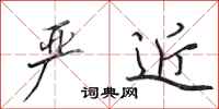 田英章严近行书怎么写