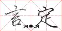 田英章言定行书怎么写
