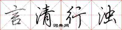 田英章言清行浊行书怎么写