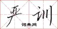 田英章严训行书怎么写