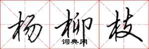田英章杨柳枝行书怎么写