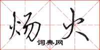 田英章炀火行书怎么写