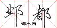 田英章邺都行书怎么写