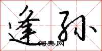 钱沛云逢孙行书怎么写