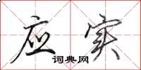 田英章应实行书怎么写