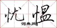 田英章忧愠行书怎么写