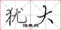 田英章犹大行书怎么写