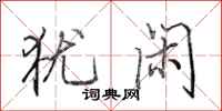 田英章犹闲行书怎么写