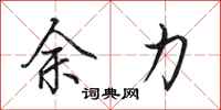 田英章余力行书怎么写