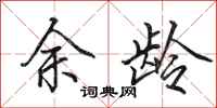 田英章余龄行书怎么写