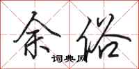 田英章余俗行书怎么写