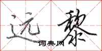 田英章远黎行书怎么写