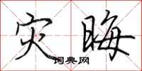 田英章灾晦行书怎么写