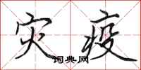 田英章灾疫行书怎么写