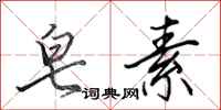 田英章皂素行书怎么写