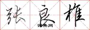 田英章张良椎行书怎么写