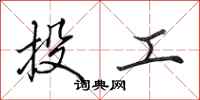 田英章投工行书怎么写