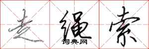 田英章走绳索行书怎么写