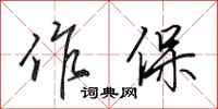 田英章作保行书怎么写