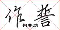 田英章作誓行书怎么写