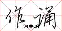 田英章作诵行书怎么写
