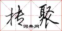 田英章抟聚行书怎么写