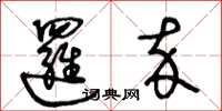 王冬龄逻卒草书怎么写
