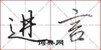 田英章进言行书怎么写