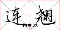 田英章连翘行书怎么写