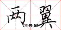 田英章两翼行书怎么写