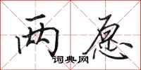田英章两愿行书怎么写