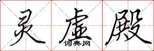 田英章灵虚殿行书怎么写