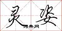 田英章灵姿行书怎么写