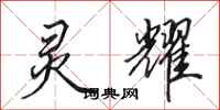 田英章灵耀行书怎么写