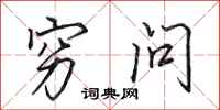 田英章穷问行书怎么写