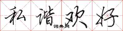 田英章私谐欢好行书怎么写