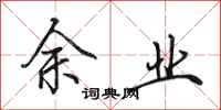 田英章余业行书怎么写