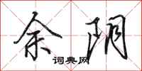 田英章余阴行书怎么写