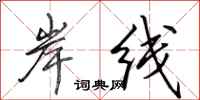 田英章岸线行书怎么写