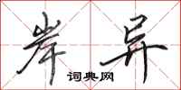 田英章岸异行书怎么写