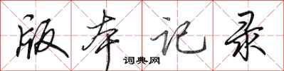 田英章版本记录行书怎么写