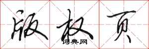 田英章版权页行书怎么写