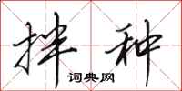 田英章拌种行书怎么写