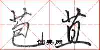 田英章苞苴行书怎么写