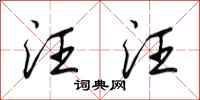 田英章汪汪行书怎么写