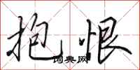 田英章抱恨行书怎么写