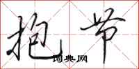 田英章抱节行书怎么写