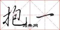 田英章抱一行书怎么写