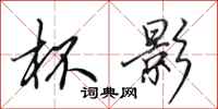 田英章杯影行书怎么写