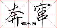 田英章奔窜行书怎么写